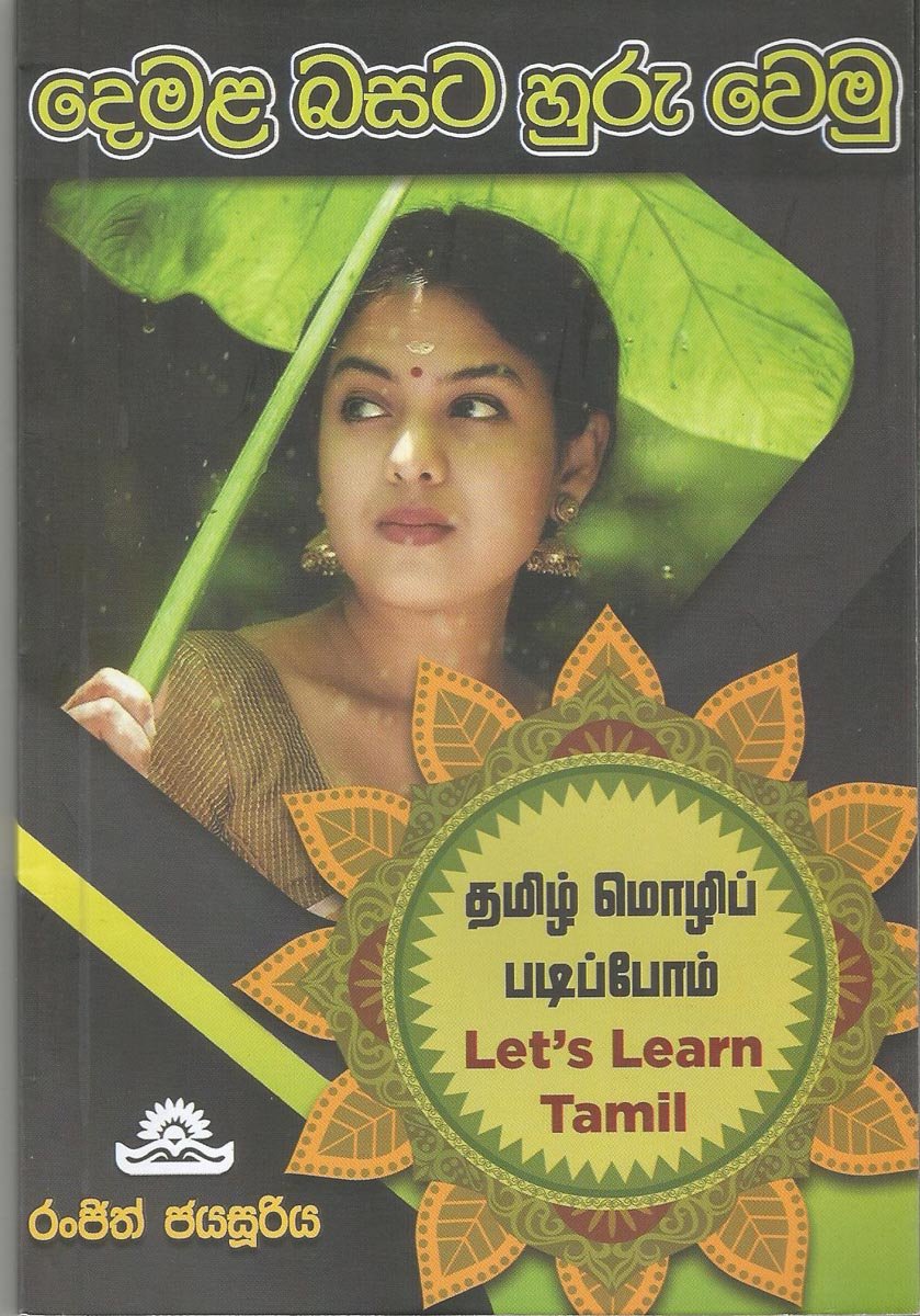 Sinhala Demala Lama Rachana