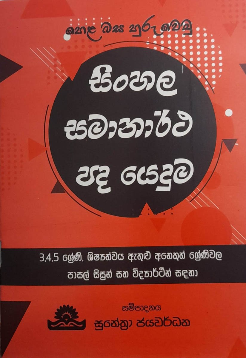 SINHALA SAMANARTHA PADA YEDUMA